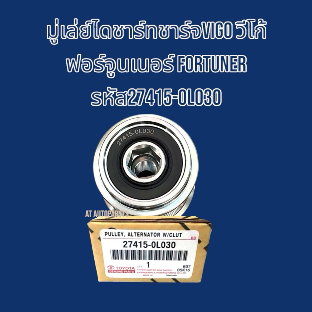 มู่เล่ย์ใดชาร์ทชาร์จV6Oวิโก้ ฟอร์จูนเนอร์ FORTUNER รหัส27415-0L030