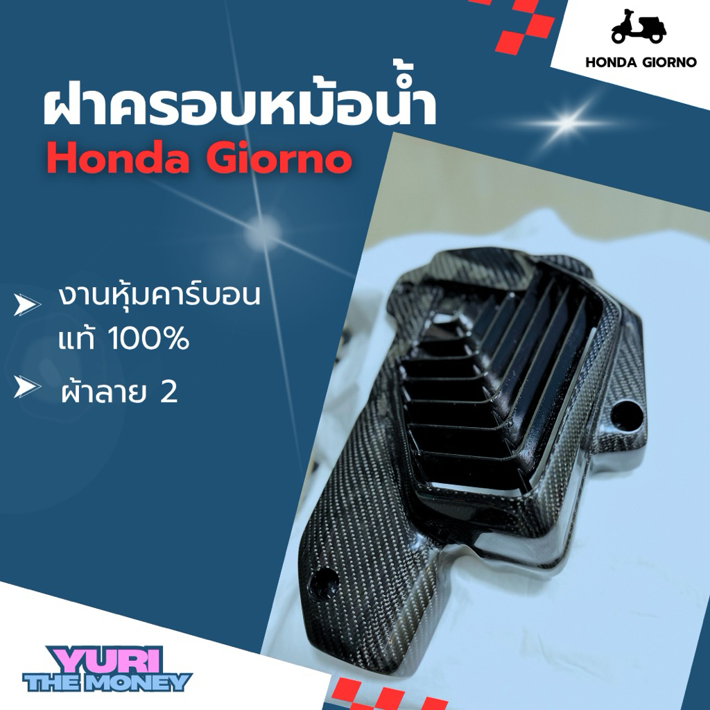 ครอบหม้อน้ำ Honda Giorno 125 /Pcx160 /Clik160 ใส่ได้ งานหุ้มคาร์บอนแท้ (ผ้าลาย 2)