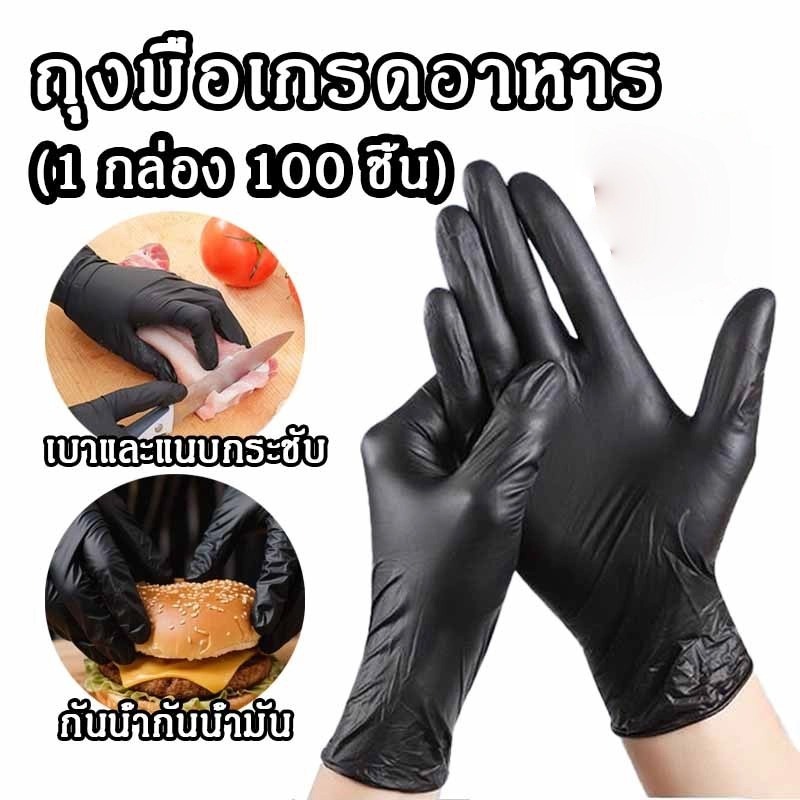 สัมผัสอาหารได้ 1 กล่อง/100 ชิ้น ถุงมือยางไนไตรสีดำหนา เกรดอาหาร เคลือบยางกันลื่น แบบใช้แล้วทิ้ง ถุมืออเนกประสค์ ทําอาหาร