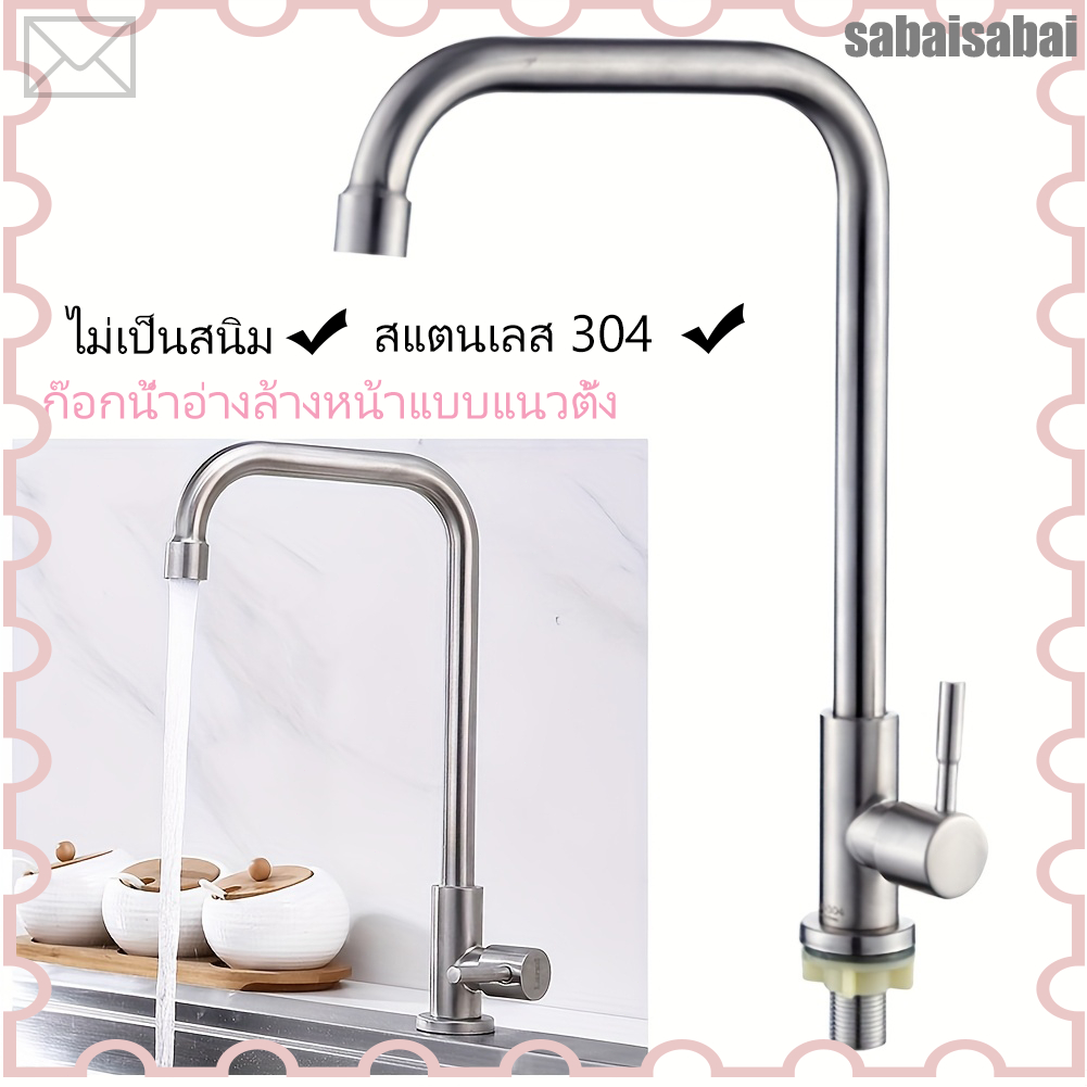 ก๊อกซิงค์ล้างจานสแตนเลสSUS304 แท้ คุณภาพสูง