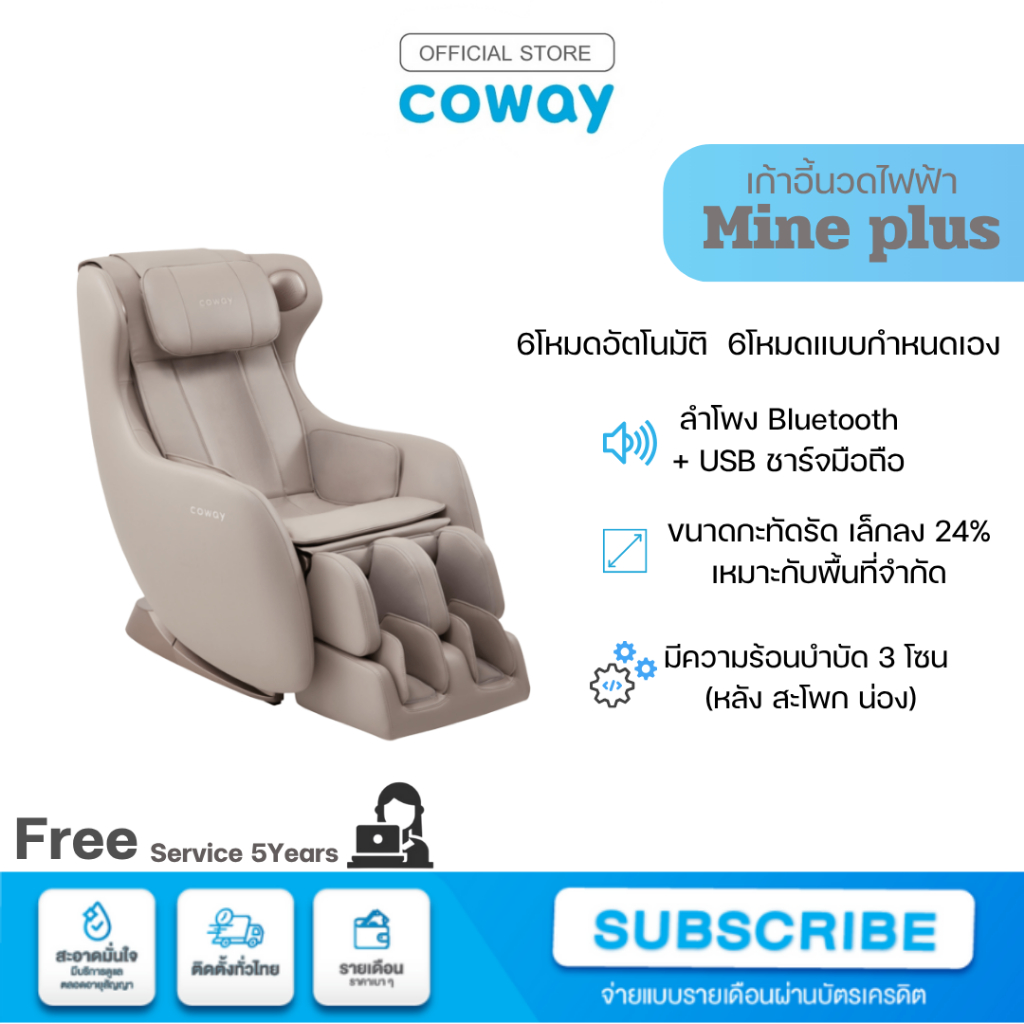 Coway เก้าอี้นวดไฟฟ้า รุ่น Mine Plus [ผ่อนบัตรเครดิต | แชทก่อนสั่งซื้อ]