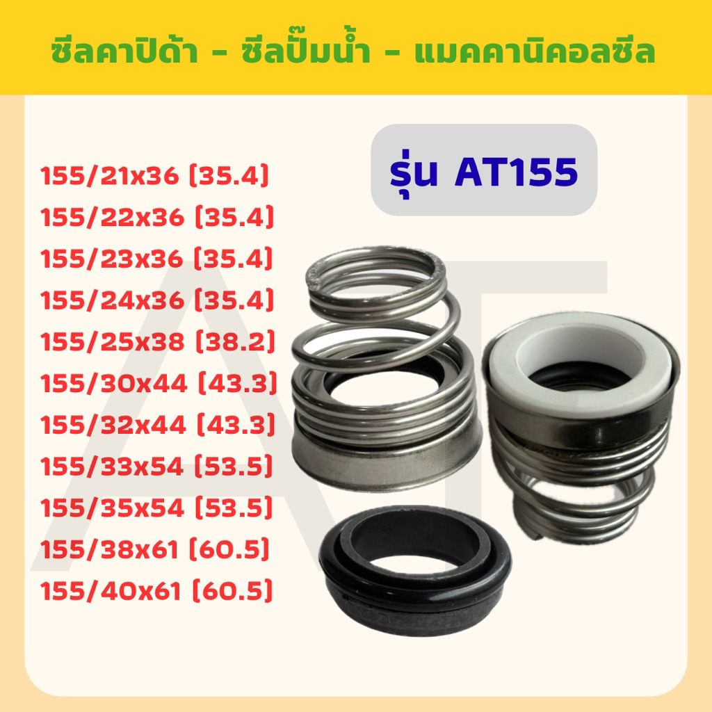 ซีลปั๊มคาลปิด้า ซีลก้นหอย ซีลปั๊มน้ำ แมคคานิคอลซีล รุ่น 155 ขนาดแกนเพลา 21-40 มม. (11 ขนาด)