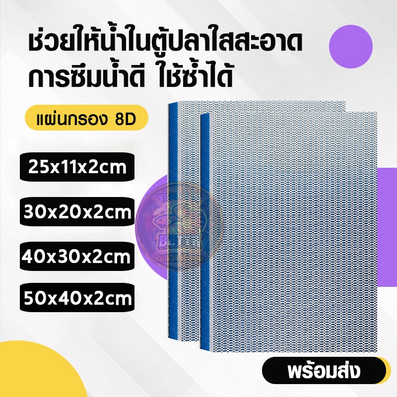 แผ่นใยกรอง8D ใยกรองน้ำ ใยกรองตู้ปลา ฟองน้ำกรองพิเศษ 8 ชั้น ลดกลิ่นลดกลิ่น ซักได้หลายครั้ง ตัดแต่งได้