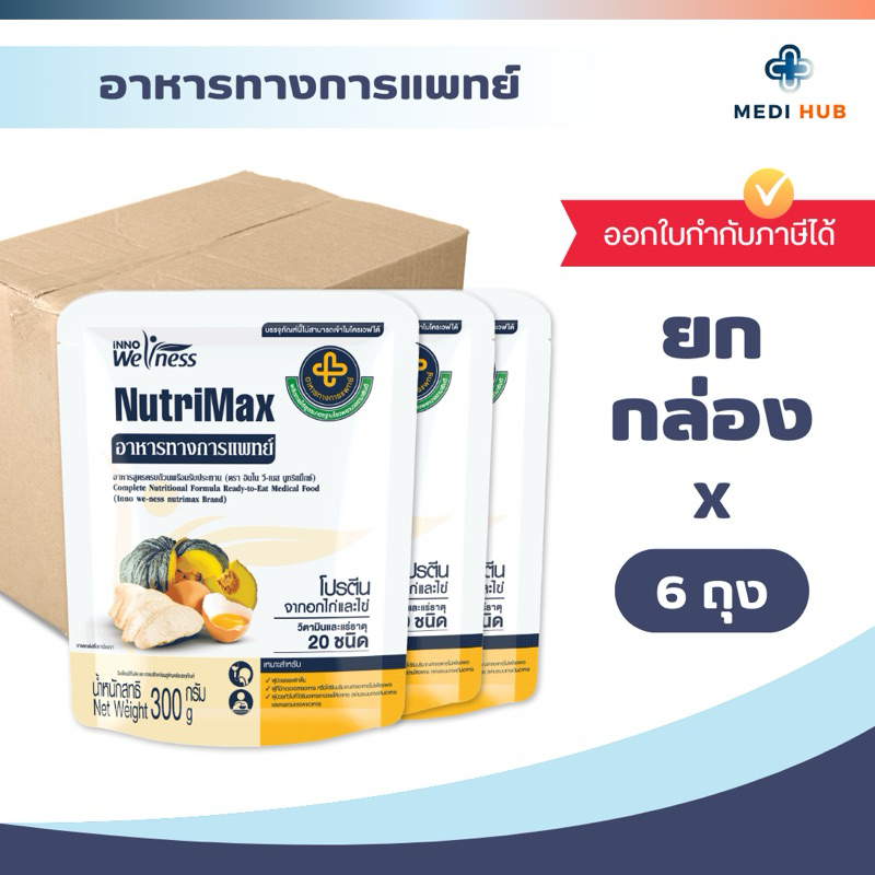 Nutrimax (ยกกล่อง 6 ถุง) นูทริแมกซ์ อาหารทางการแพทย์ ผู้ป่วย ฟีดนม