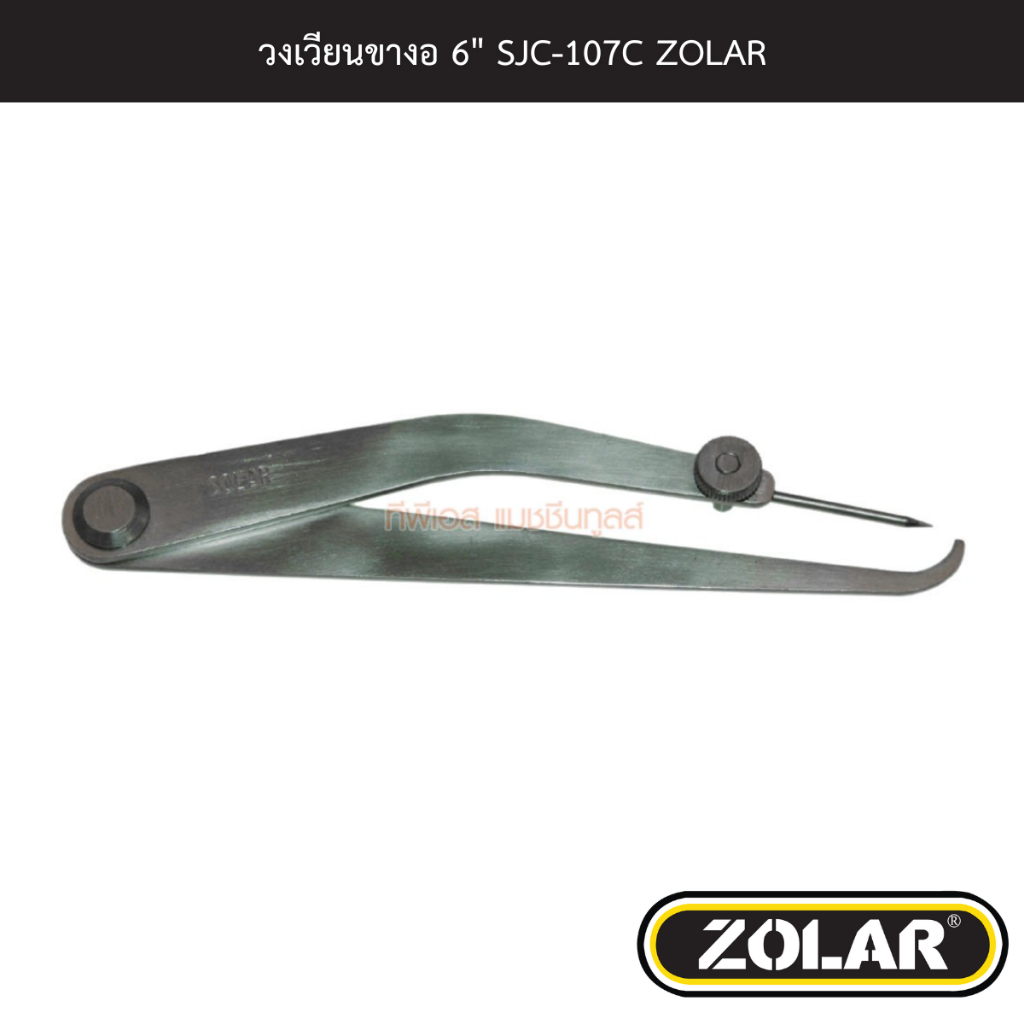 วงเวียนขางอ 6" SJC-107C ZOLAR