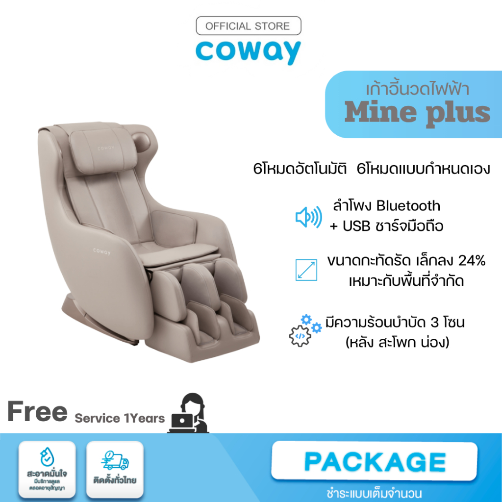 Coway เก้าอี้นวดไฟฟ้า รุ่น Mine Plus [โปรดแชทก่อนสั่งซื้อ]