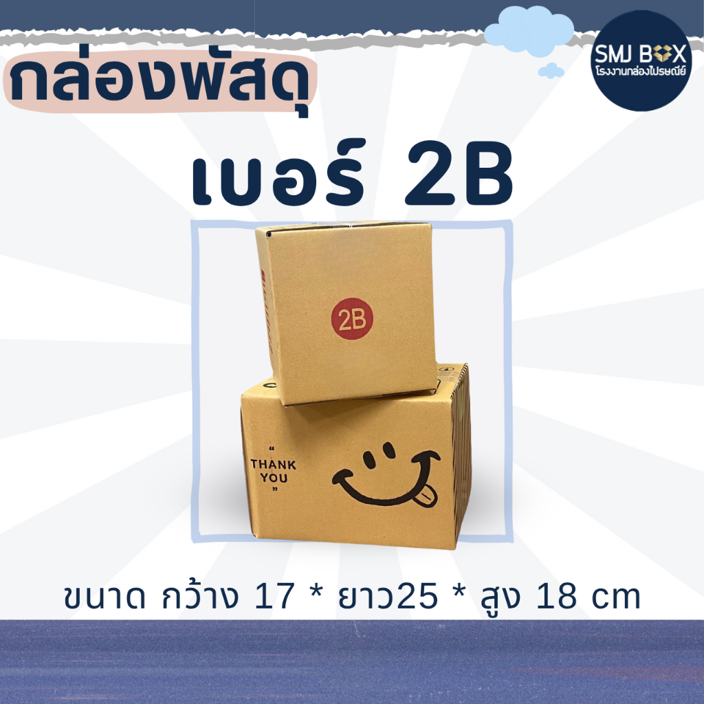 กล่องเบอร์ 2B แพ็ค20ใบ (กว้าง17*ยาว25*สูง18 cm.)
