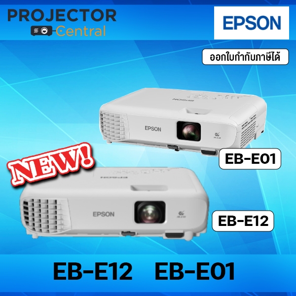 Epson โปรเจคเตอร์ รุ่น EB-E12 XGA 3LCD LCD Projector 3600 ANSI (มาแทนรุ่น EB-E01) - ประกันศูนย์เอปสั
