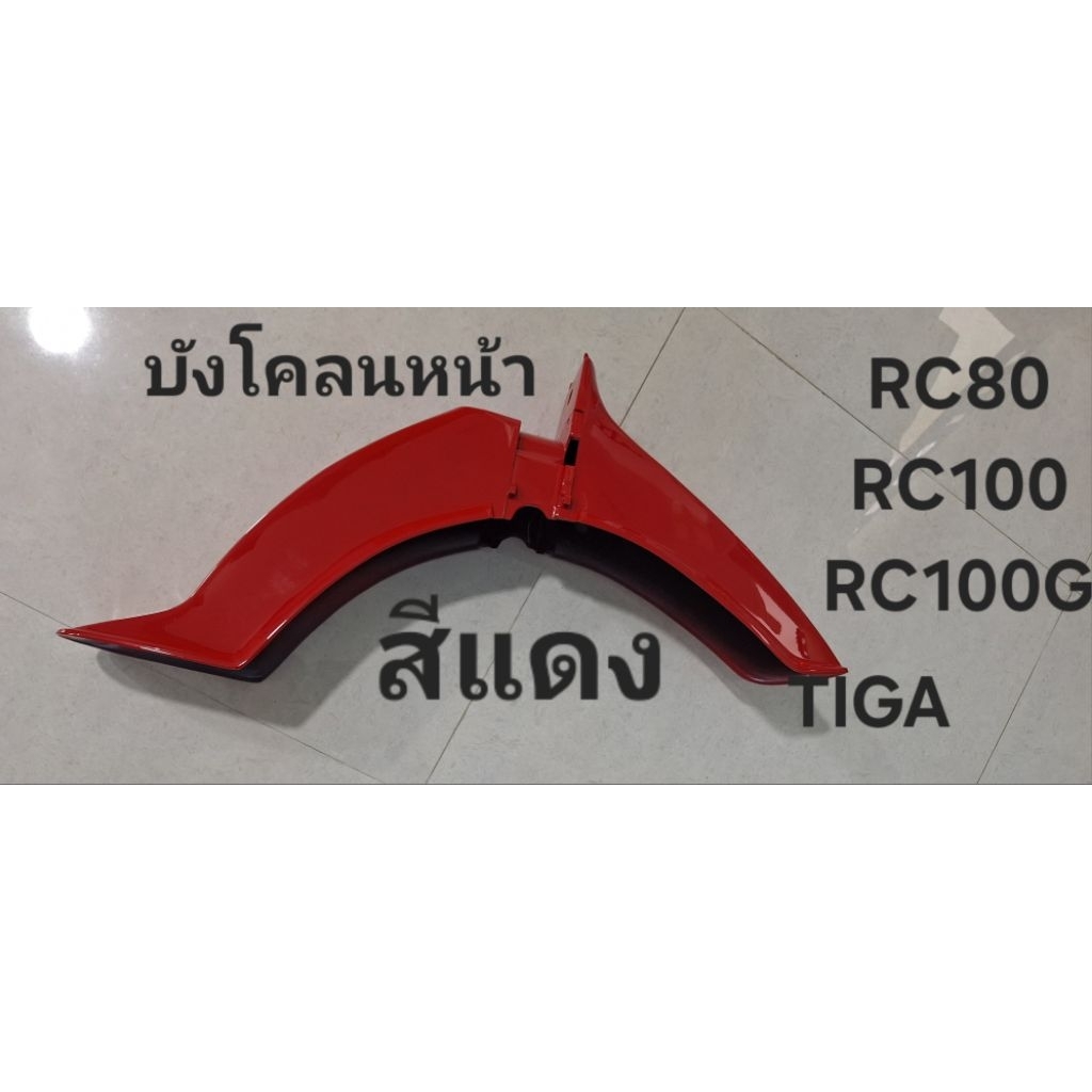 บังโคลนหน้าสีแดงRC80-RC100-RC100Gทรงเดิมติดรถ