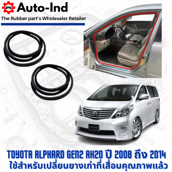 ยางกระดูกงูขอบประตูฝั่งตัวถัง Toyota Alphard Gen2 AH20 ปี 2008 ถึง 2014 ตรงรุ่น คุณภาพสูง ทนทาน