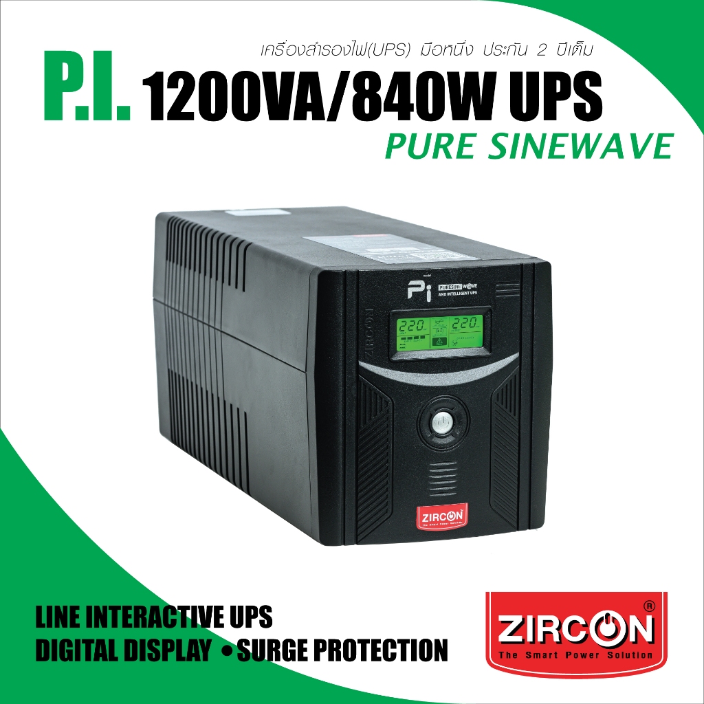 PI 1200VA/840W ZIRCON UPS เพียวซายน์เวฟ เหมาะกับคอมทุกชนิด/PSU80+/ประกัน 2ปี Onsite Service