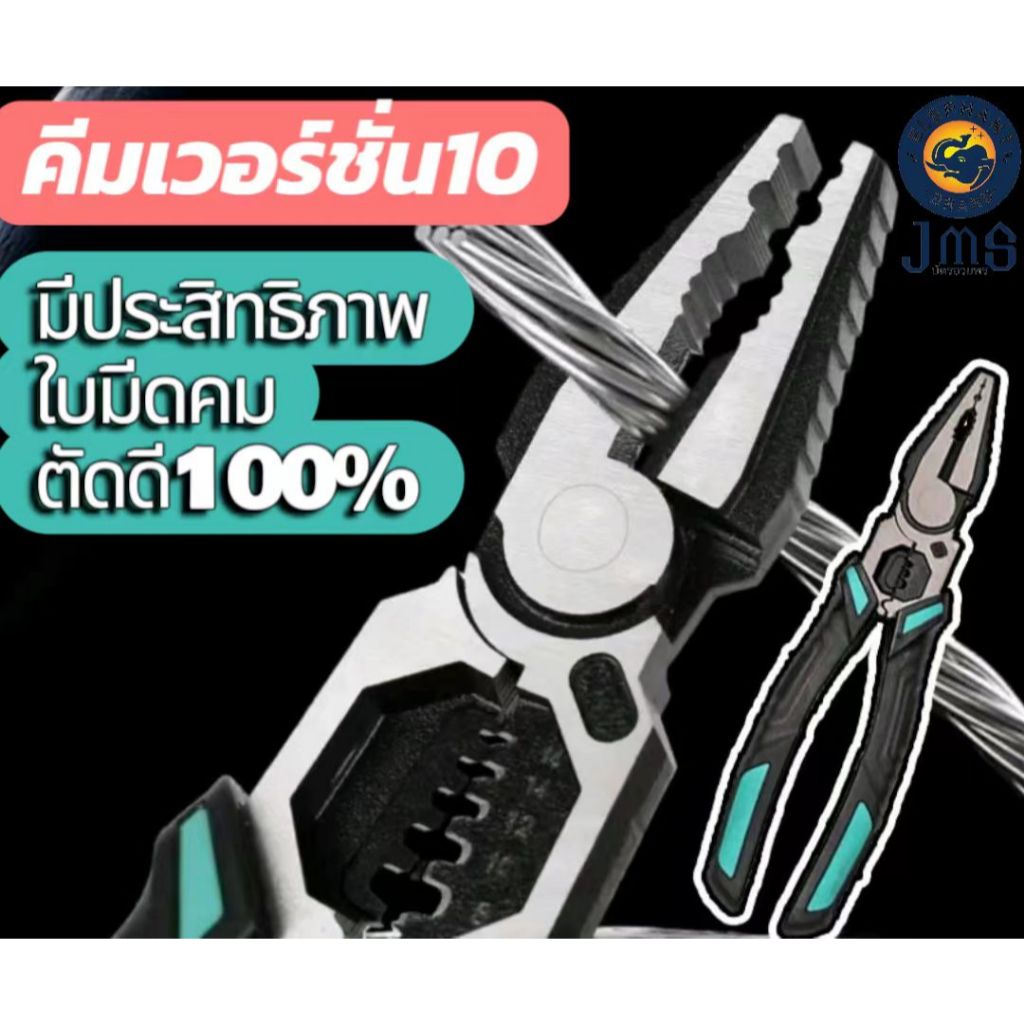 คีมอเนกประสงค์ 9 นิ้ว เวอร์ชั่น 10 คีมช่างไฟฟ้าวัสดุสแตนเลส ทำจากเหล็ก CR-V กันน้ำ กันสนิม 5in1ปอกลวด,กดลวด,ตัด,ม้วนลวด