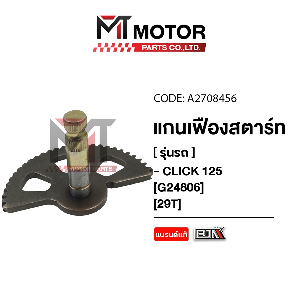 (A2708456) แกนเฟืองสตาร์ท HONDA CLICK 125 [29ฟัน] [MTMotorParts] เฟืองสตาร์ทCLICK125 แกนเฟืองสตาร์ท - รูปที่ 2