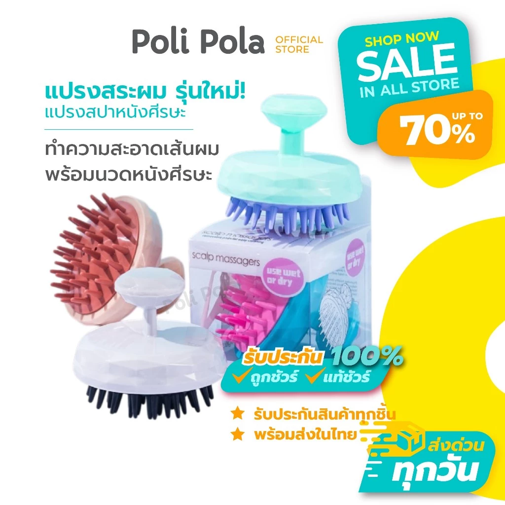 Poli Pola Scalp Massager Brush พร้อมส่ง! แปรงสระผม แปรงสปาหนังศีรษะ ทำความสะอาดเส้นผม นวดหนังศีรษะ