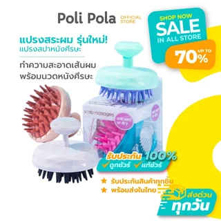 Poli Pola Scalp Massager Brush พร้อมส่ง! แปรงสระผม แปรงสปาหนังศีรษะ ทำความสะอาดเส้นผม นวดหนังศีรษะ