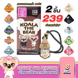 Koala the bear CAR PERFUME 8ML โคอาล่าเดอะแบร์ น้ำหอมปรับอาก…