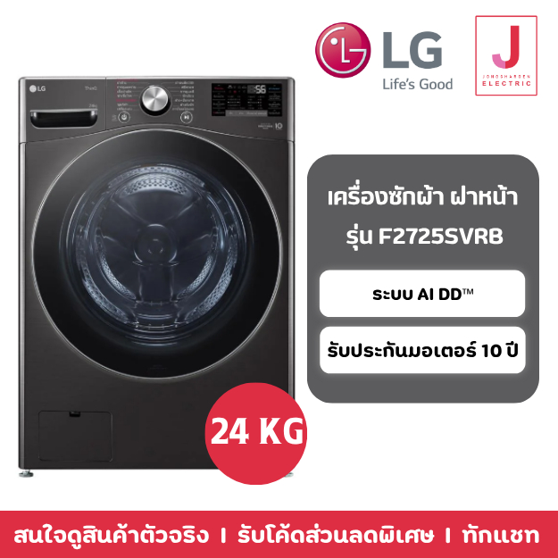 เครื่องซักผ้าฝาหน้า LG รุ่น F2725SVRB 24 กก.