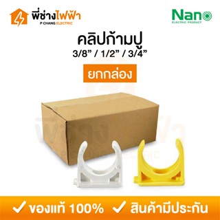 (ยกกล่อง) Nano คลิปก้ามปู 3/8(3หุน),1/2(4หุน),3/4(6หุน ขาว/เ…