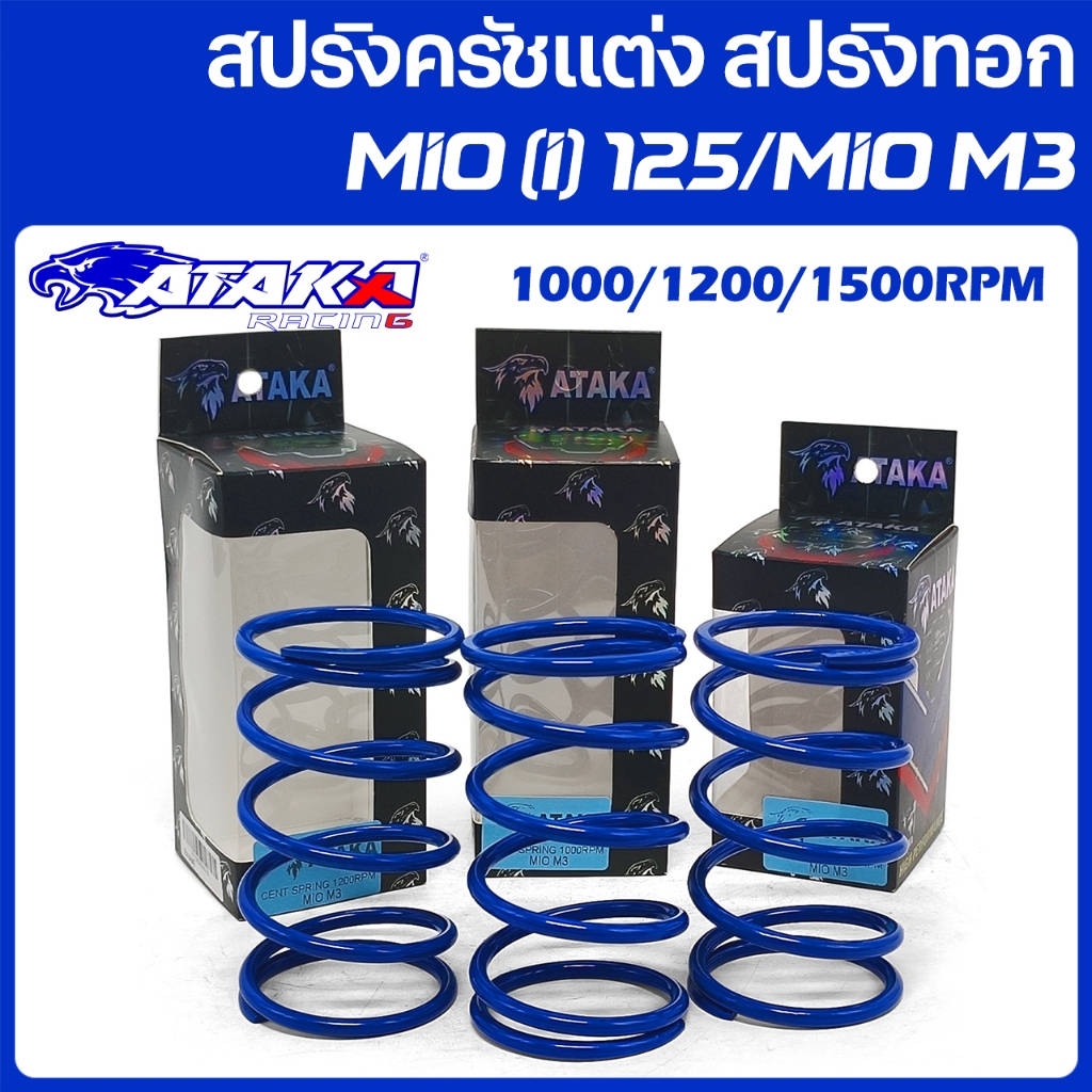 ATAKA สปริงครัชแต่ง สปริงทอก MIO125 MIOi125 MIOM3 สปริงกดครัช สปริงแต่ง สปริงคลัช มีโอ นูโวตัวเก่า ฟ