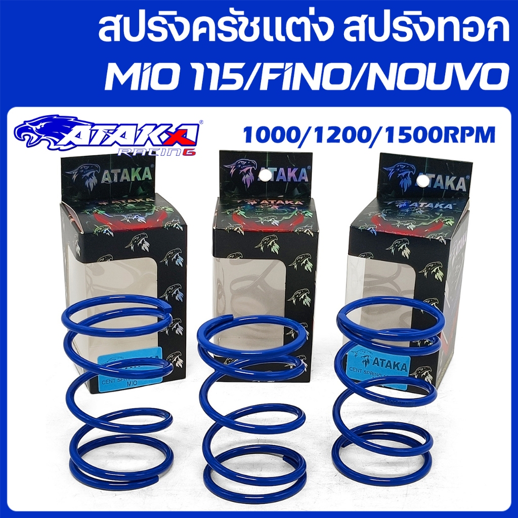 ATAKA สปริงครัชแต่ง สปริงทอก YAMAHA MIO115 FINO NOUVO สปริงกดครัช สปริงแต่ง สปริงคลัช มีโอ นูโวตัวเก
