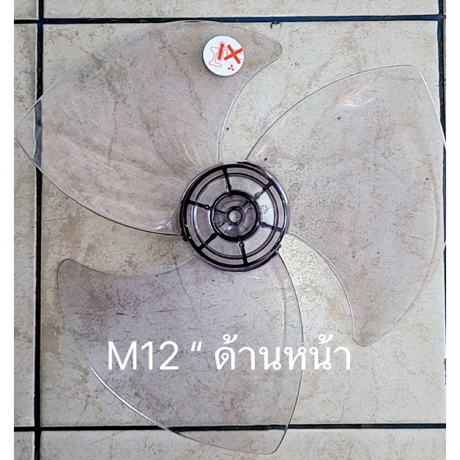 MITSUBISHI อะไหล่แท้ ใบพัดลม 12 นิ้ว **สอบถามรุ่นก่อนซิ้อ**