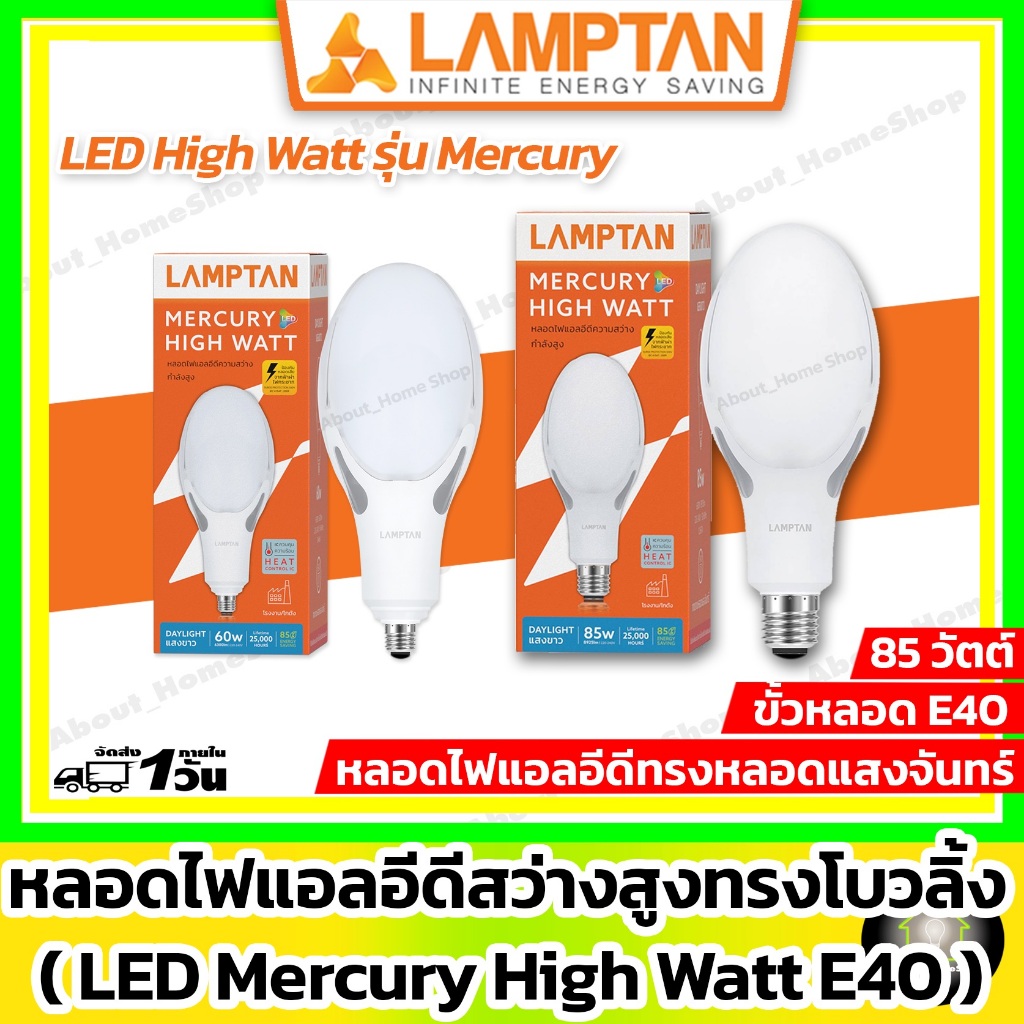 LAMPTAN หลอดไฟแสงจันทร์ LED High Watt รุ่น Mercury 60w และ 85w (หลอดเมทัลฮาไลย์ ทรงโบวลิ่ง ขั้ว E40)