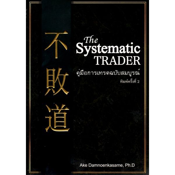The Systematic TRADER คู่มือการเทรดฉบับสมบูรณ์
