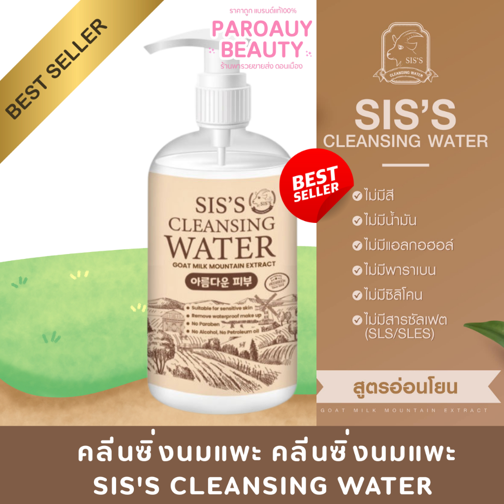 คลีนซิ่งนมแพะ SIS'S Cleansing Water Goat Milk 200 ml