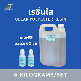 เรซิ่นใส หล่อใส เคลือบเคส ขนาด 5 กิโลกรัม + ตัวเร่ง 60 ซีซี