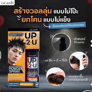 DCASH Up To You Style Perfect Powder Spray 7G ดีแคช ดีแคช อัพทูยู สไตล์ เพอร์เฟ็ค พาวเดอร์ สเปรย์ 7 กรัม