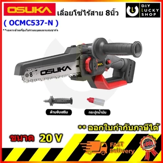 OSUKA รุ่น OCMC537-K1 OCMC537-N เลื่อยไฟฟ้าไร้สายไร้แปรงถ่าน 8" 20V โอซุกะ เลื่อยโซ่ ไร้สาย 8นิ้ว มาแทน OCMC537-M1