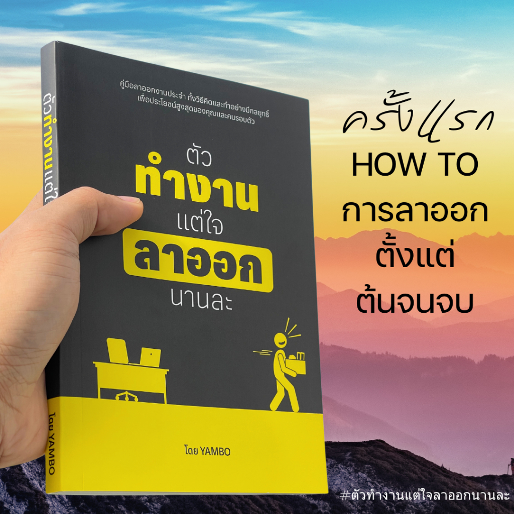 หนังสือตัวทำงานแต่ใจลาออกนานละ คู่มือลาออกงานประจำอย่างมีกลยุทธิ์