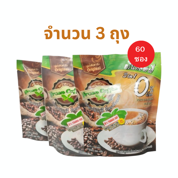 กาแฟกรีนค๊อฟฟี่ 3 in 1 ไม่มีน้ำตาล น้ำตาล 0% ปราศจากไขมันทรานส์  3 ถุง [ 60 ซอง ]