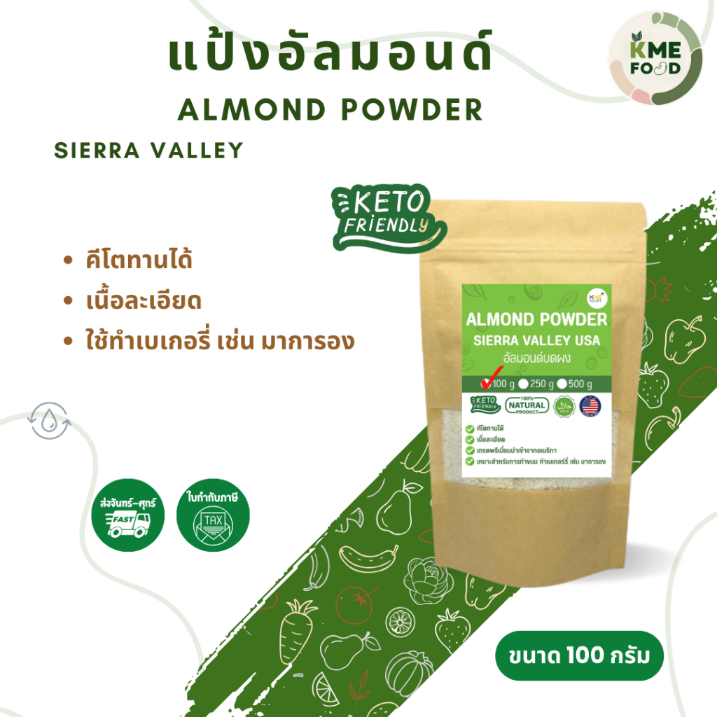KMEFOOD  คีโต แป้งอัลมอนด์ Almond Flour ทำขนมคีโต ทำมาการองได้ เกรดพรีเมี่ยม นำเข้า อเมริกา
