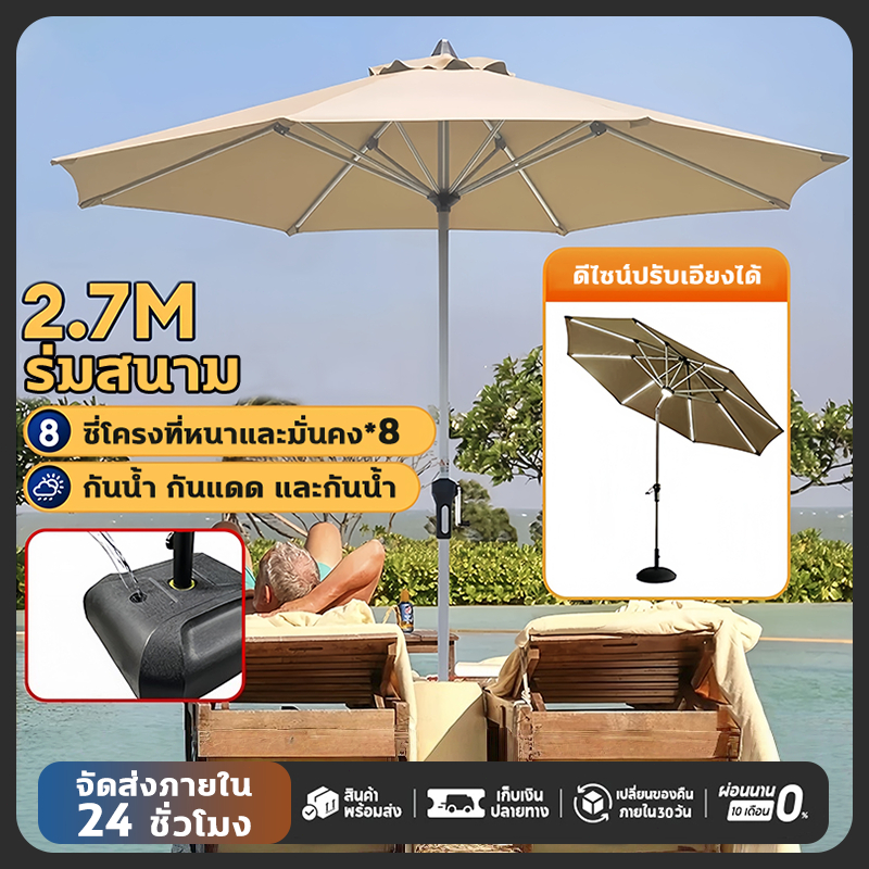 🚚จัดส่งฟรี ร่มสนาม 2.7M ร่มกันแดดสนามใหญ่ กลางแจ้ง ตลาดนัด ขายของ สระว่ายน้ำ ร้านกาแฟ ป้องกันแสงแดด