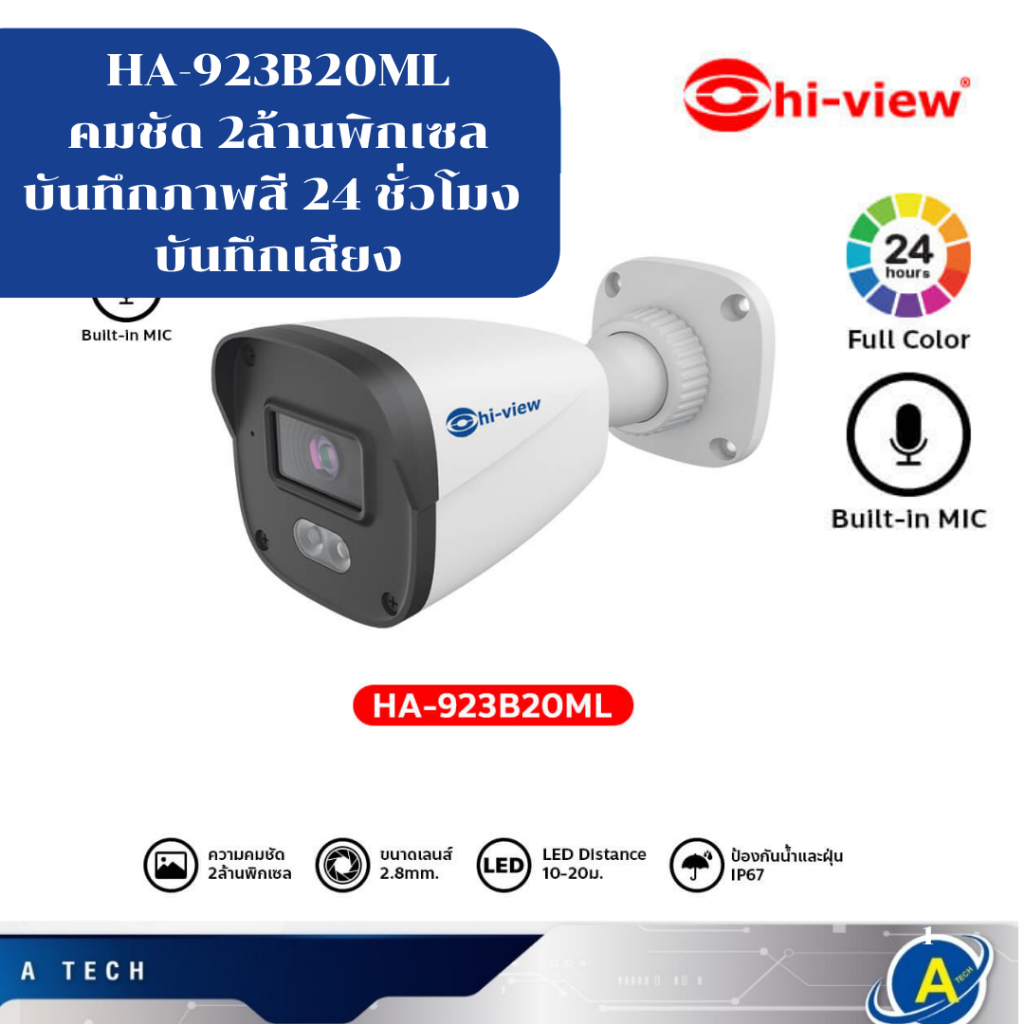 HA-923B20ML คมชัด 2ล้านพิกเซล บันทึกภาพสี 24 ชั่วโมง บันทึกเสียง