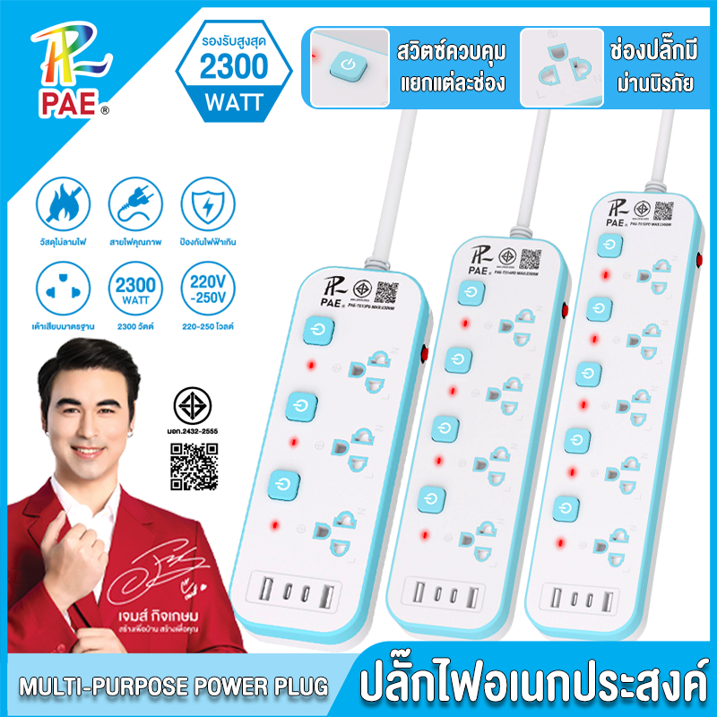 PAE ปลั๊กไฟ มอก. แท้ 100% 2300W รางปลั๊กไฟ 3/4/5 ช่อง มี USB Type-C สาย 3M/5M ปลั๊กพ่วง กันไฟกระชาก