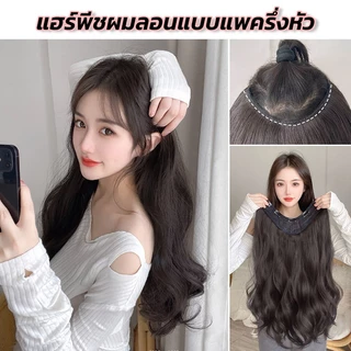 แฮร์พีช แบบแพ แฮร์พีชลอนยาว ผมลอน ยาว40/50/60cm ไหมดีหนาสุด 150G-200G.วิกผมลอน ผมนิ่ม ดูเป็นธรรมชาติ ไม่เงาจนหลอกตา