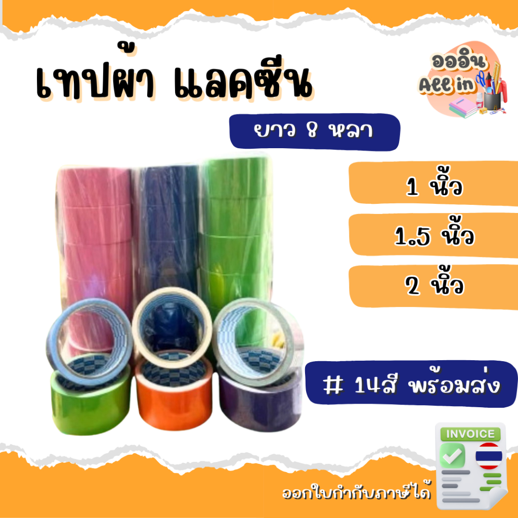 เทปผ้า แลคซีน(แพ็ค 24 ม้วน) ขนาด 1 นิ้ว,1.5นิ้ว,2นิ้ว, x 8 หลา ยี่ห้อ Kirin