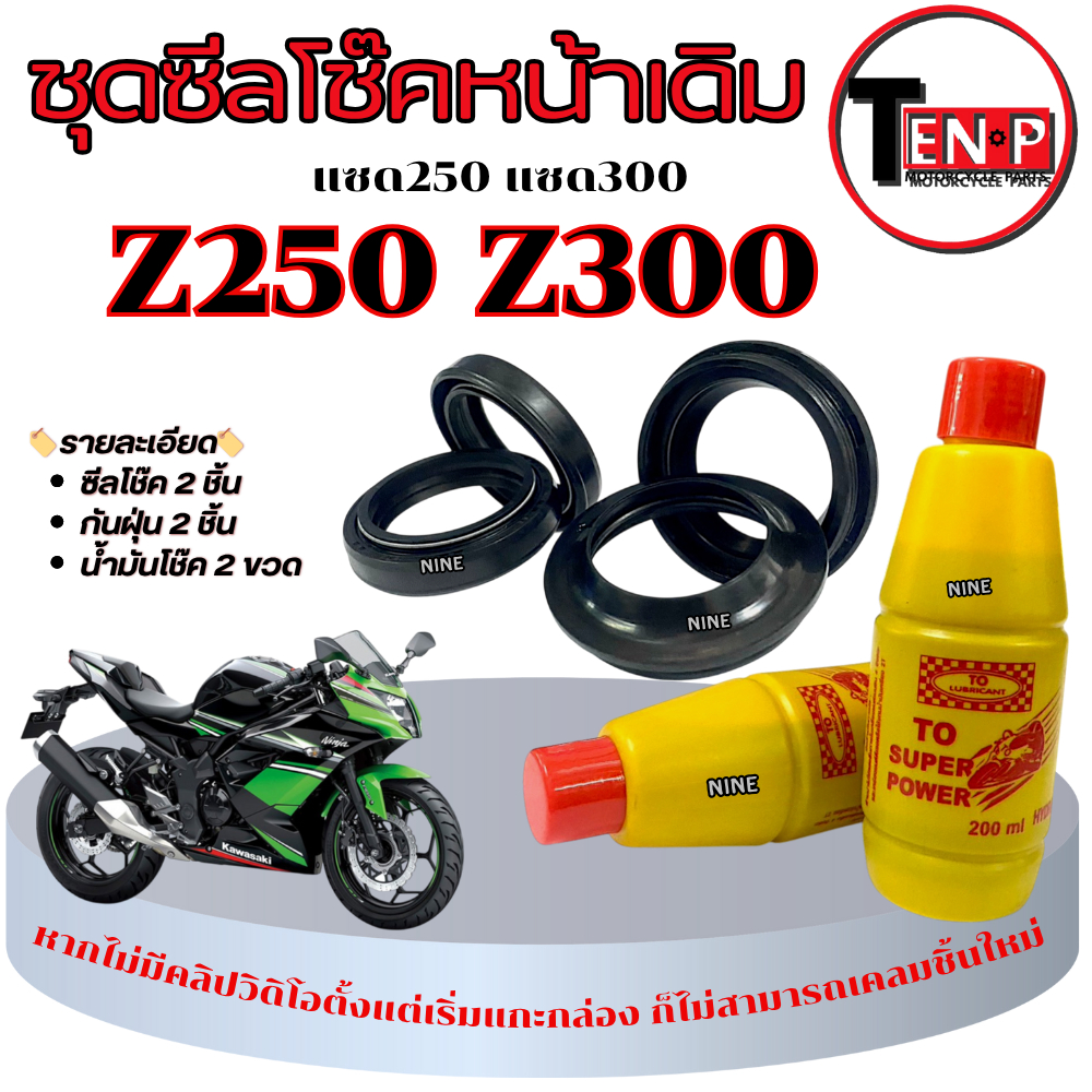ชุดซีลโช๊คหน้า Kawasaki Z250 Z300 ซีลโช๊ค ซีลกันฝุ่น น้ำมันโช๊ค ควลาซากิ แซด250 แซด300 สินค้าได้ทั้ง