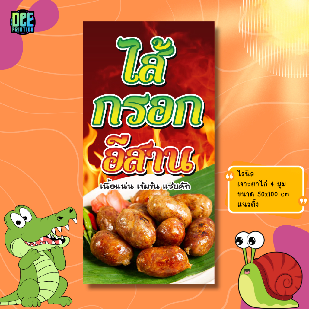 ป้าย ไส้กรอกอีสาน ป้ายไวนิล ขนาด แนวตั้ง 50x100 cm แนวนอน 120x40 cm ส่งไว