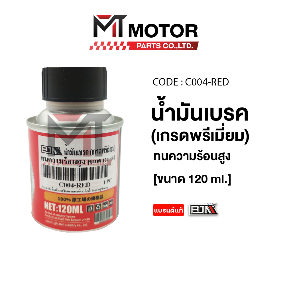 (C004) น้ำมันเบรค DOT 4 Super Break Fluid ทนความร้อนสูง สังเคราะห์แท้100% [เกรดพรีเมี่ยมMTxBJN] [MT] - รูปที่ 4