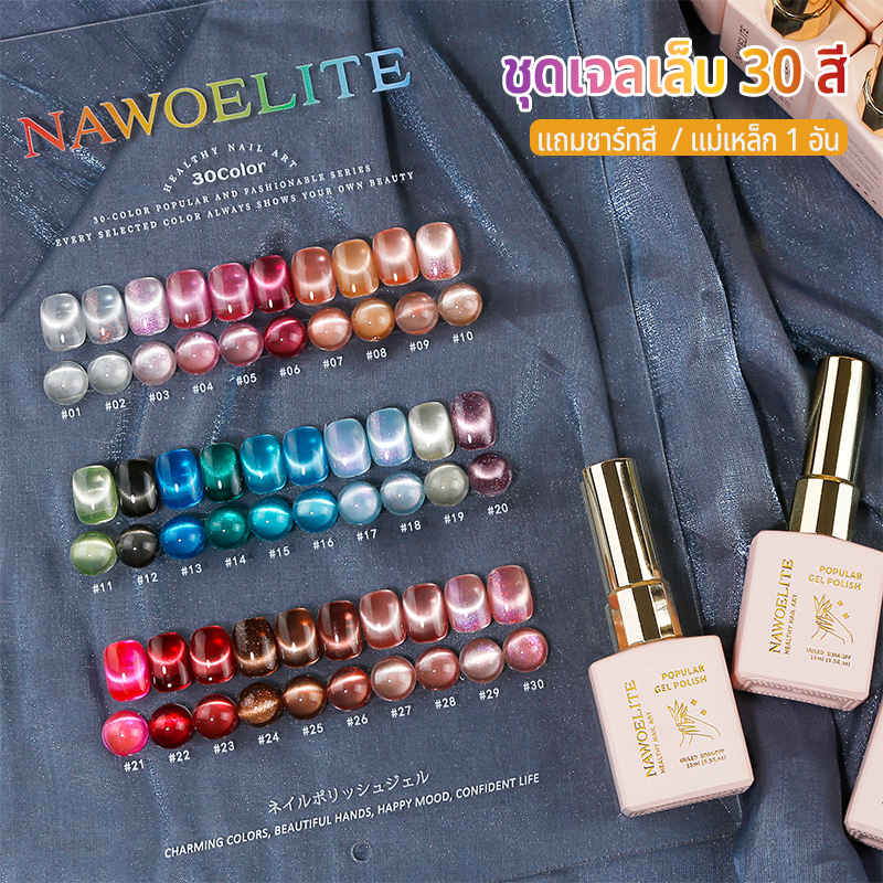 Nawoelite สีเจล ยกเซต สีลูกแก้ว Catt30สีเจลแมวตา ยกเซตชุดทำเล็บครบเซต เฉดสีลูกแก้วพรีเมี่ยม สีสวยมาก