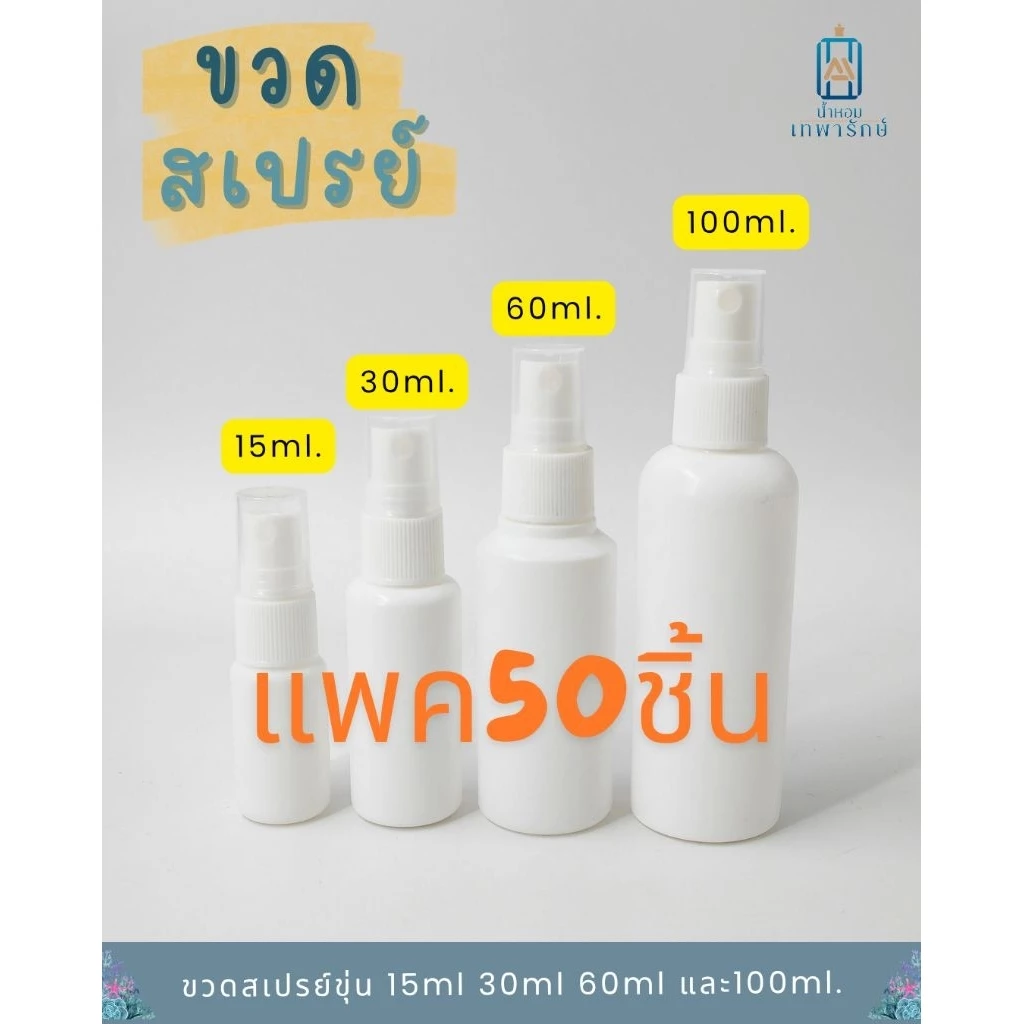 **แพค50ชิ้น* ขวดพลาสติกขาวขุ่น+หัวสเปรย์สีขาว ขนาด 15ml 30ml 60ml 100ml ขวดสเปรย์ (แพค50ชิ้น)