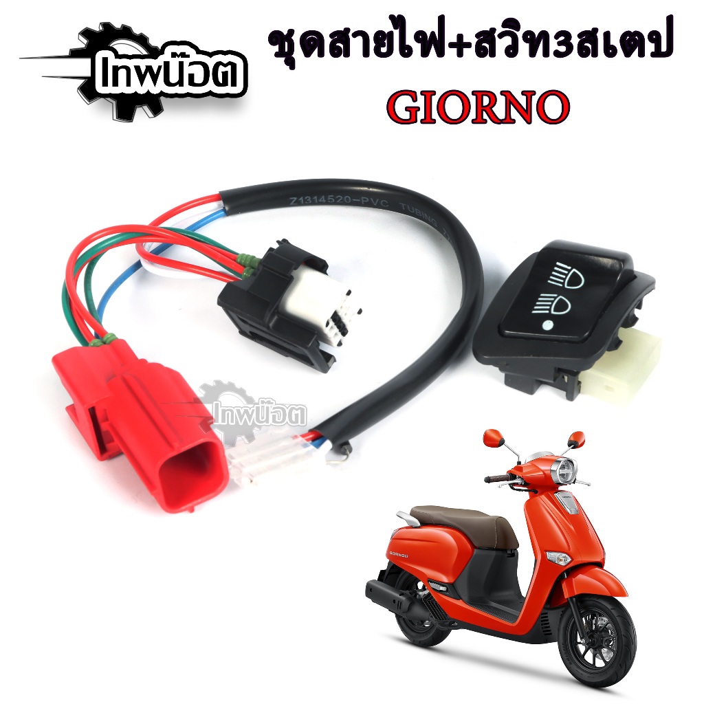 ชุด สวิตซ์ไฟหน้า 3สเต็ป สูง-ต่ำ-ปิดไฟ Giorno+ พร้อมสายไฟ ตรงรุ่น ไม่ต้องตัดสาย ใส่ได้เลย