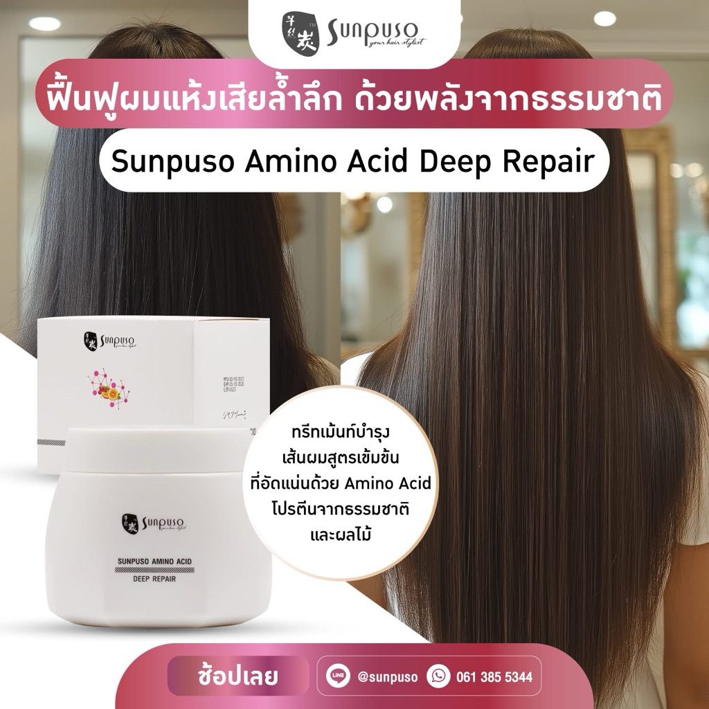 Sunpuso ซันปุโซะ อะมิโน เอซิดแฮร์มาส์อินเทนซีฟ รีแพร์ (เหมาะสำหรับทุกสภาพเส้นผมและเส้นผมที่เสียมาก)