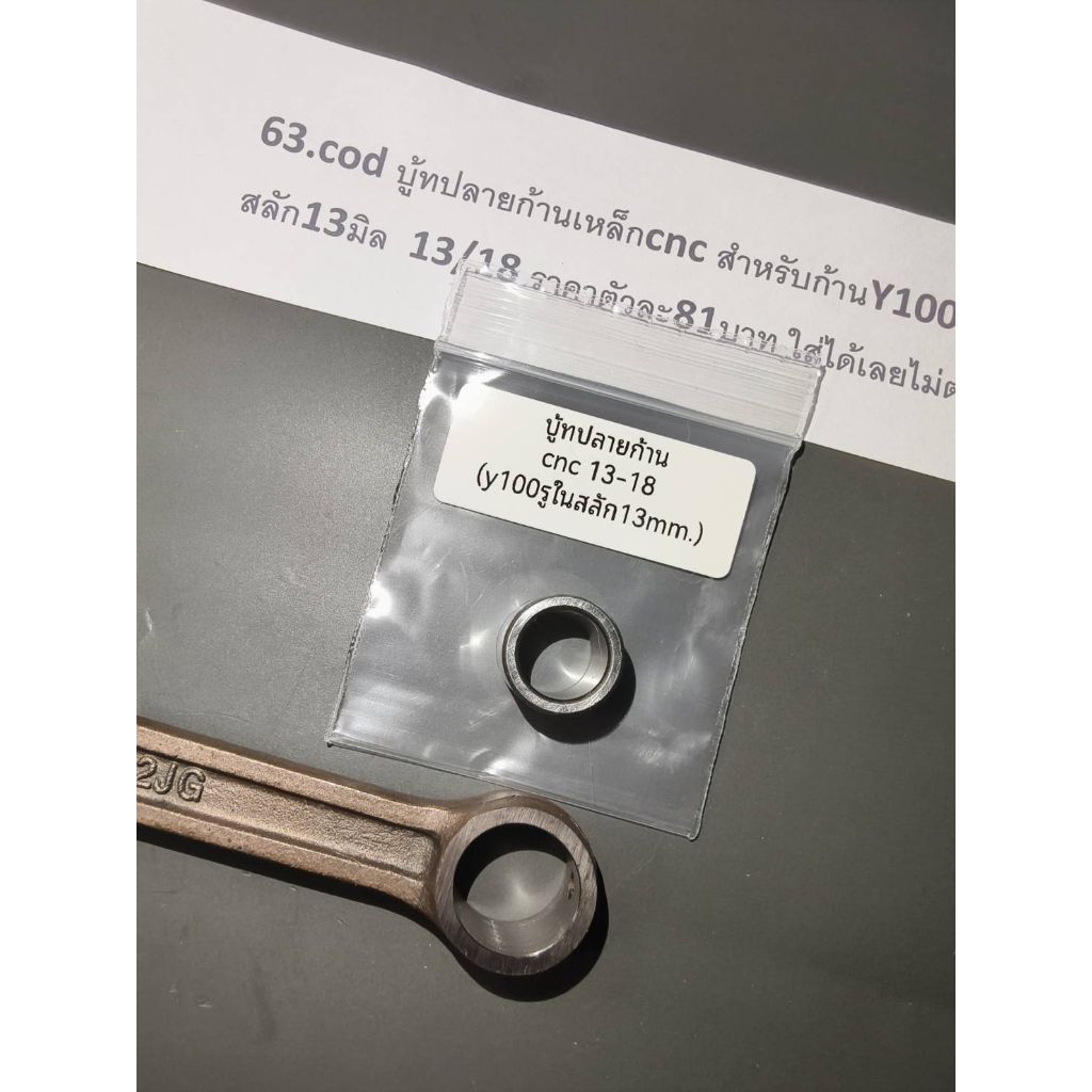 บู้ทปลายก้านเหล็กcnc สำหรับก้านY100 ใส่ลูกสูบสลัก13มิล  13/18 ราคาตัวละ85บาท ใส่ได้เลยไม่ต้องเคาะ