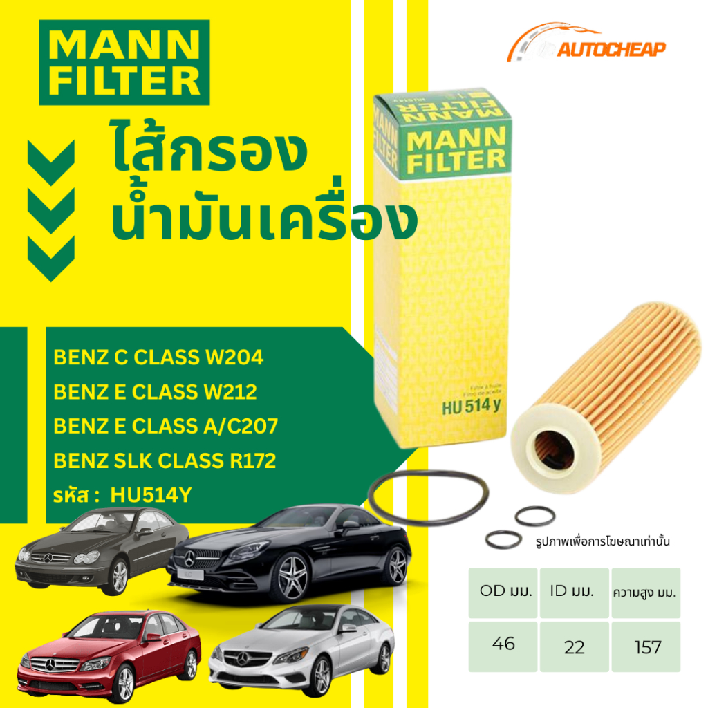 MANN FILTER กรองน้ำมันเครื่อง BENZ C CLASS W204 / E CLASS W212 A/C207 / SLK CLASS R172 HU514Y