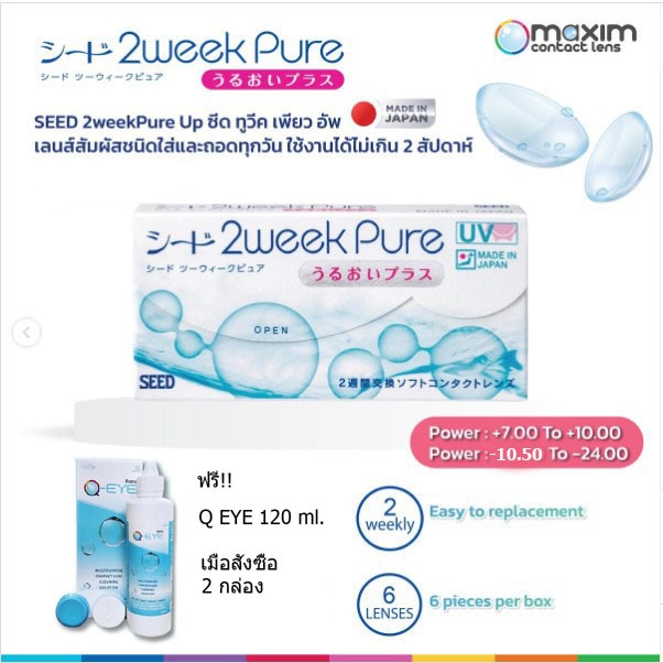 ส่งฟรี + รับส่วนลดสูงสุด 25% ฟรี Q EYE 120 ml. เมื่อสั่งซื้อ 2 กล่อง Seed 2 week pure คอนแทคเลนส์ ค่
