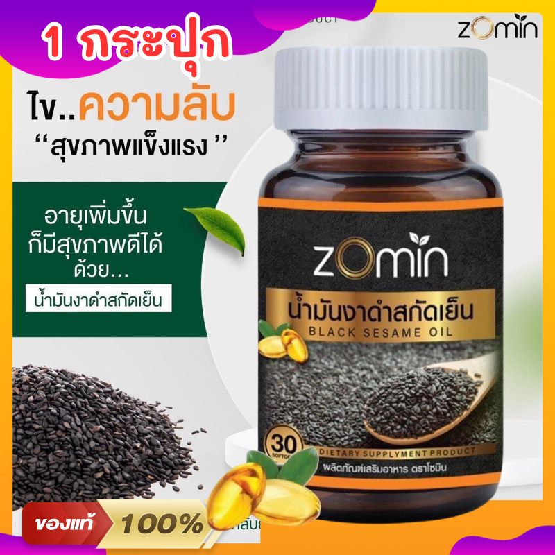 Zomin โซมิน น้ำมันงาดำสกัดเย็น สูตรเข้มข้น ปวดเข่า ปวดข้อ นอนไม่หลับ 1 ขวด 30 เม็ด